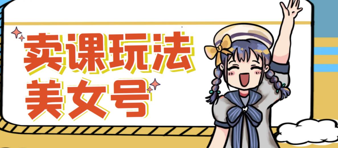 短视频美女号变现新方法，新号日入100+短视频躺赚，发好视频就可以了，矩阵多号多发作品效果更好-云帆项目库