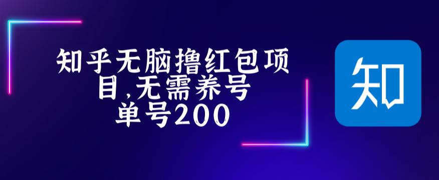 最新知乎撸红包项长久稳定项目，稳定轻松撸低保【详细玩法教程】-云帆项目库