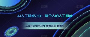 AI人工智能2.0:每个人的人工智能课:从现在开始学习AI 拥抱未来 拥抱AI-云帆项目库