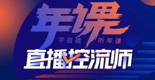 点金手·直播控流师，主播、运营、老板课、商城课，一套课让你全看懂-云帆项目库