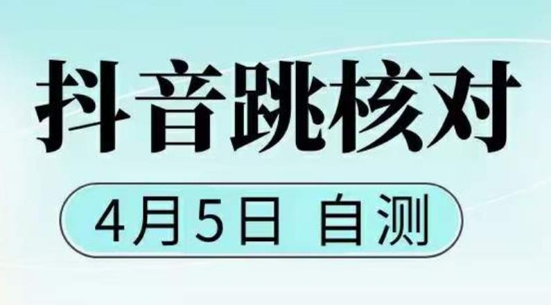 抖音0405最新注册跳核对，​已测试，有概率，有需要的自测，随时失效-云帆项目库