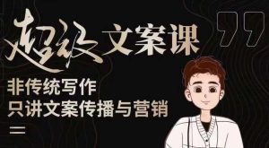 杯子glass超级文案课(迭代51节)文案进阶,文案爆款,带你从0到一成为文案爆款创作者!-云帆项目库