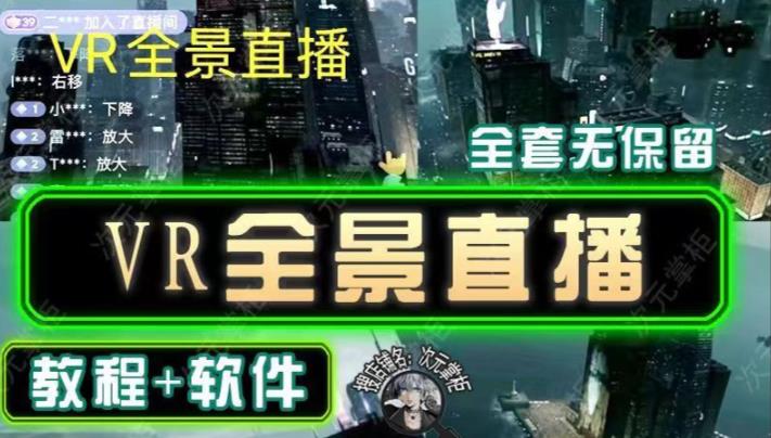 抖音直播VR全景3D立体元宇宙直播间搭建教程软件【详细玩法教程】-云帆项目库