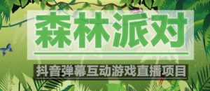 外面收费1980的抖音森林派对直播项目,可虚拟人直播,抖音报白,实时互动直播【软件+教程】-云帆项目库