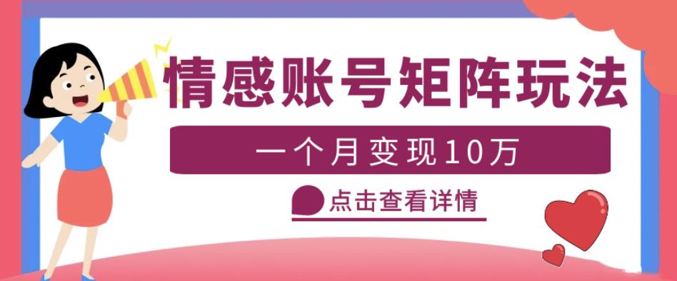 云天情感账号矩阵项目，简单操作，月入10万+可放大（教程+素材）-云帆项目库