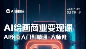 AI绘画商业研修班训练营，从入门到精通，熟练使用AI工具到将AI绘画技术应用到各类商业场景的变现课-云帆项目库