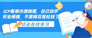 ICP备案办理指南，自己动手安全便捷，不要再花冤枉钱了-云帆项目库