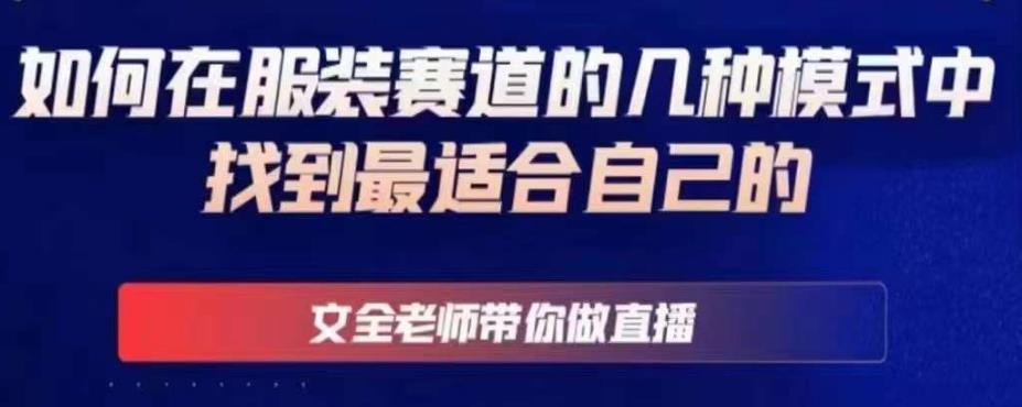 文全老师带你做直播线上课，如何在服装赛道的几种模式中找到最适合自己的-云帆项目库