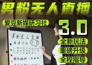 【无人直播3.0】零基础玩转男粉快手无人直播日产1000+,稳狠猛,2023男粉落地项目实操教程【仅揭秘】-云帆项目库