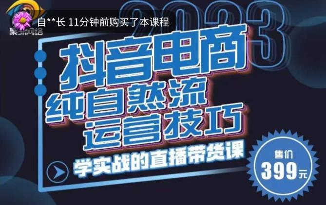 李扭扭·2023自然流运营技巧，纯自然流不亏品起盘直播间，实战直播带货课（视频课+话术文档）-云帆项目库