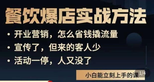 象哥搞餐饮·餐饮爆店营销实战方法，小白能立刻上手的课-云帆项目库