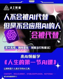AI领航-人生第一节AI课,拉开你与普通工作者的距离!30位AI领域极客,汇集1000小时Al心得-云帆项目库