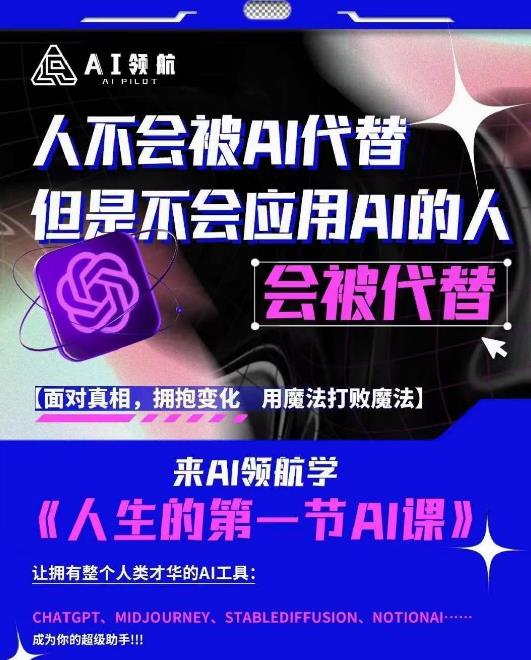 AI领航-人生第一节AI课，拉开你与普通工作者的距离！30位AI领域极客，汇集1000小时Al心得-云帆项目库