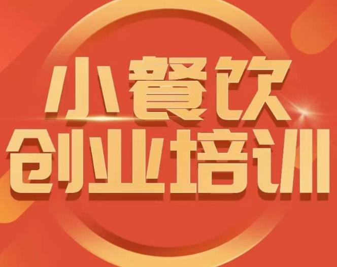 小餐饮创业培训课程，怎样让产品更优秀，小吃行业与市场规模-云帆项目库