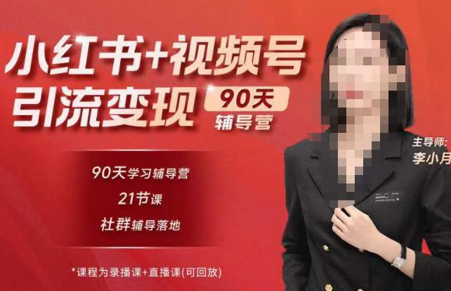 李小月小红书90天辅营导‬第七期，熟悉新媒体平台|从零到一做爆款内容|商业变现-云帆项目库