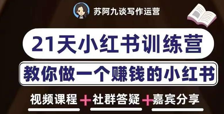 苏阿九第六期21天小红书训练营，打造爆款笔记，教你做一个赚钱的小红书-云帆项目库