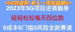 2023年最新自动裂变5g创业粉项目，日进斗金，单天引流100+秒返号卡渠道+引流方法+变现话术【揭秘】-云帆项目库