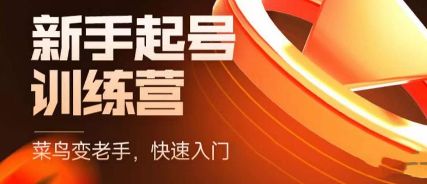 抖音电商新手起号训练营，菜鸟变老手，快速入门，新手商家超全入门课程大全-云帆项目库