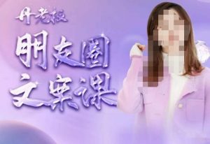 丹老板朋友圈文案课，这个春天，和丹老板来一场文案的约会吧-云帆项目库