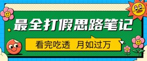 职业打假人必看的全方位打假思路笔记,看完吃透可日入过万【揭秘】-云帆项目库