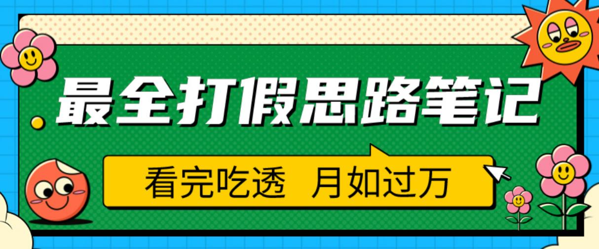 职业打假人必看的全方位打假思路笔记，看完吃透可日入过万【揭秘】-云帆项目库