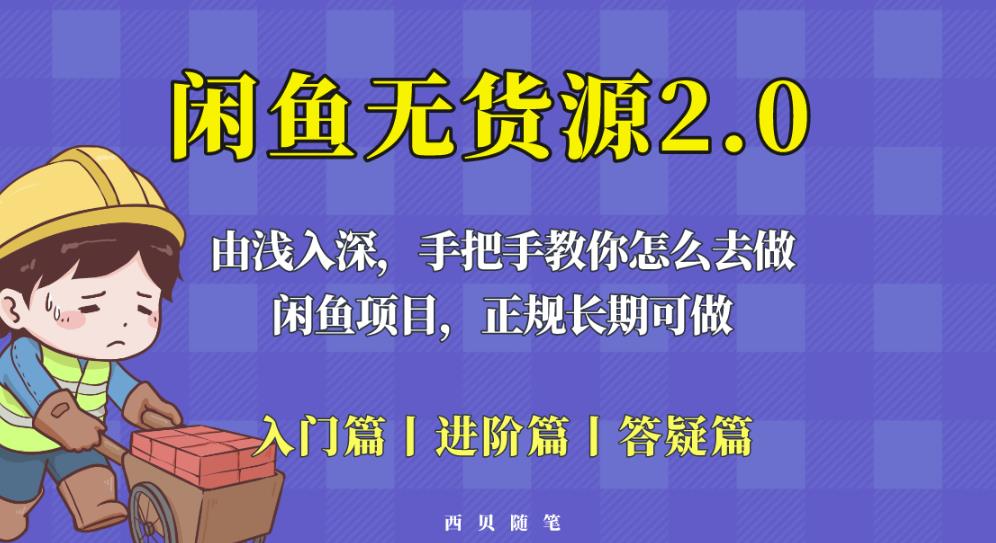 闲鱼无货源最新玩法，从入门到精通，由浅入深教你怎么去做【揭秘】-云帆项目库