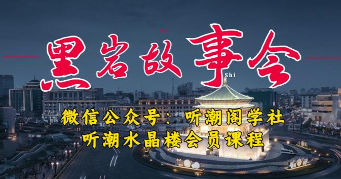听潮阁学社黑岩故事会实操全流程，三级分销小说推文模式，1万播放充值500，简单粗暴！-云帆项目库
