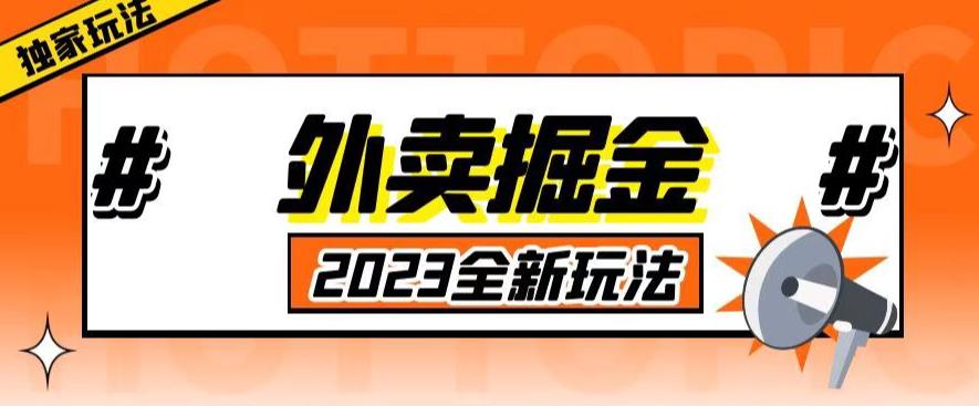 外面收费980外卖掘金，单号日入500+，2023全新项目，独家玩法【仅揭秘】-云帆项目库