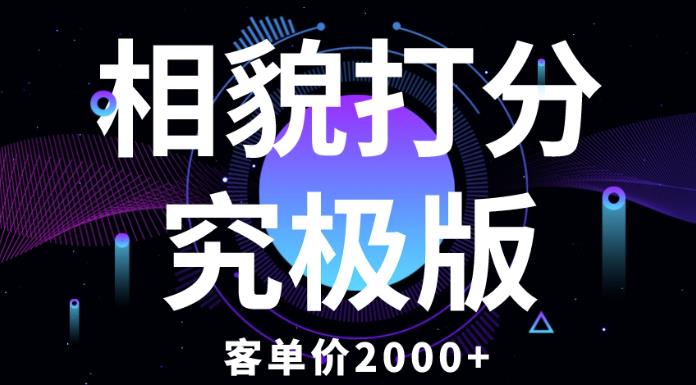 相貌打分究极版，客单价2000+纯新手小白就可操作的项目-云帆项目库