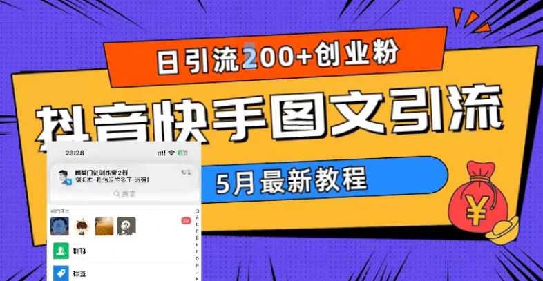 5月超详细抖音快手图文引流，日引流200+创业粉-云帆项目库