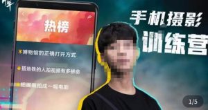 张校长·随手拍出仪式感,手机0基础拍摄剪辑教学-云帆项目库