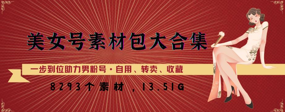 美女号素材包大合集，8000多个素材，一步到位助力男粉号！-云帆项目库