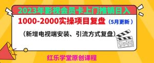2023年影视会员卡上门推销日入1000-2000实操项目复盘（5月更新）-云帆项目库