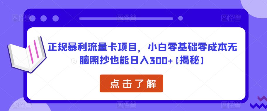 正规暴利流量卡项目，小白零基础零成本无脑照抄也能日入300+【揭秘】-云帆项目库