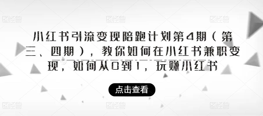 小红书引流变现陪跑计划|第4期（第三、四期），教你如何在小红书兼职变现，如何从0到1，玩赚小红书-云帆项目库