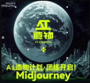 2023AI造物计划团练课第1期,积极拥抱新技术、新变革-云帆项目库