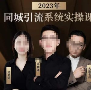 中神通·2023同城引流系统实操课，同城引流生意的底层逻辑-云帆项目库