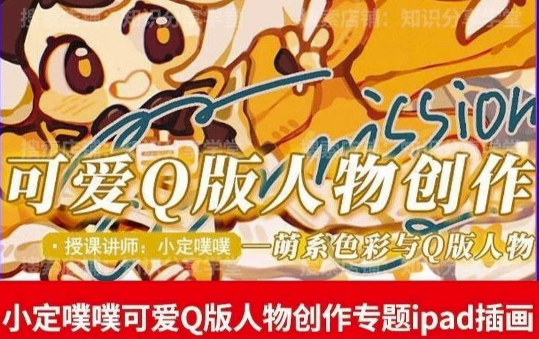 价值299小定pupu小定噗噗课可爱Q版人物创作专题教程ipad插画课程-云帆项目库