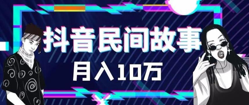 外面卖999的抖音民间故事素材和剪映使用技巧-云帆项目库