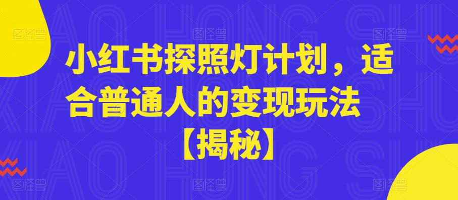 小红书探照灯计划，适合普通人的变现玩法【揭秘】-云帆项目库