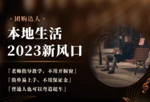 2023本地生活团购达人课程,简单易上手,不用保证金,普通人也可以弯道超车-云帆项目库