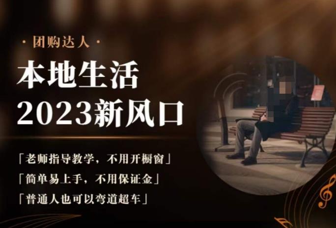 2023本地生活团购达人课程，简单易上手，不用保证金，普通人也可以弯道超车-云帆项目库