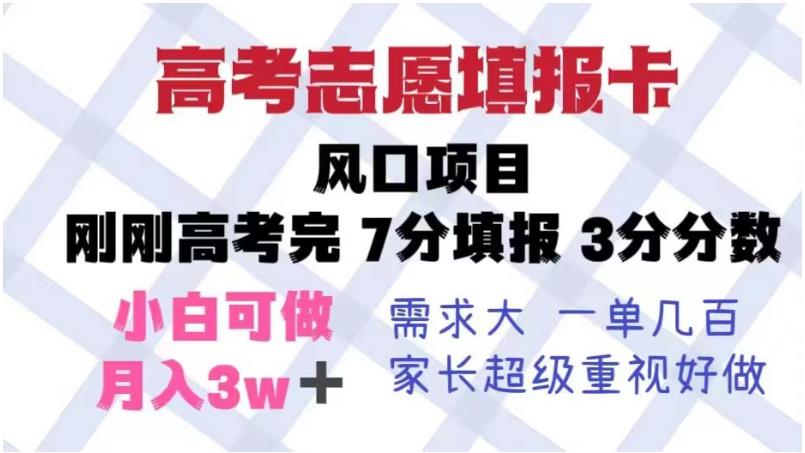 高考志愿填报卡，风口项目，暴利且易操作，单月捞金5w+【揭秘】-云帆项目库