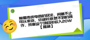 颠覆传统电商的玩法,闲鱼不止可以卖货,你绝对意想不到的操作。我靠这个项目年收入20W【揭秘】-云帆项目库