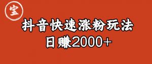 宝哥私藏·抖音快速起号涨粉玩法（4天涨粉1千）（日赚2000+）【揭秘】-云帆项目库