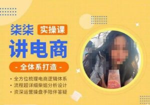 柒柒讲电商实操课·小红书+淘宝全体系打造课程，流程超详细拆解分析设计-云帆项目库