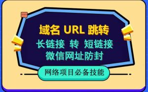 自建长链接转短链接，域名url跳转，微信网址防黑，视频教程手把手教你-云帆项目库