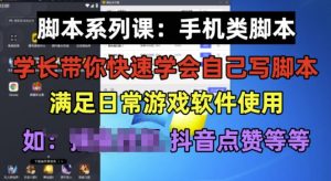 学长脚本系列课:手机类脚本篇,学会自用或接单都很好【揭秘】-云帆项目库