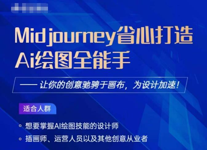 Midjourney打造AI绘图全能手，让你的设计驰骋于画布，为设计加速-云帆项目库