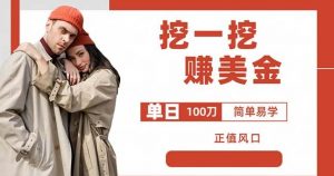 边收费5888的挖一挖项目,单日单窗口可挖出100米,全自动,可多开【揭秘】-云帆项目库